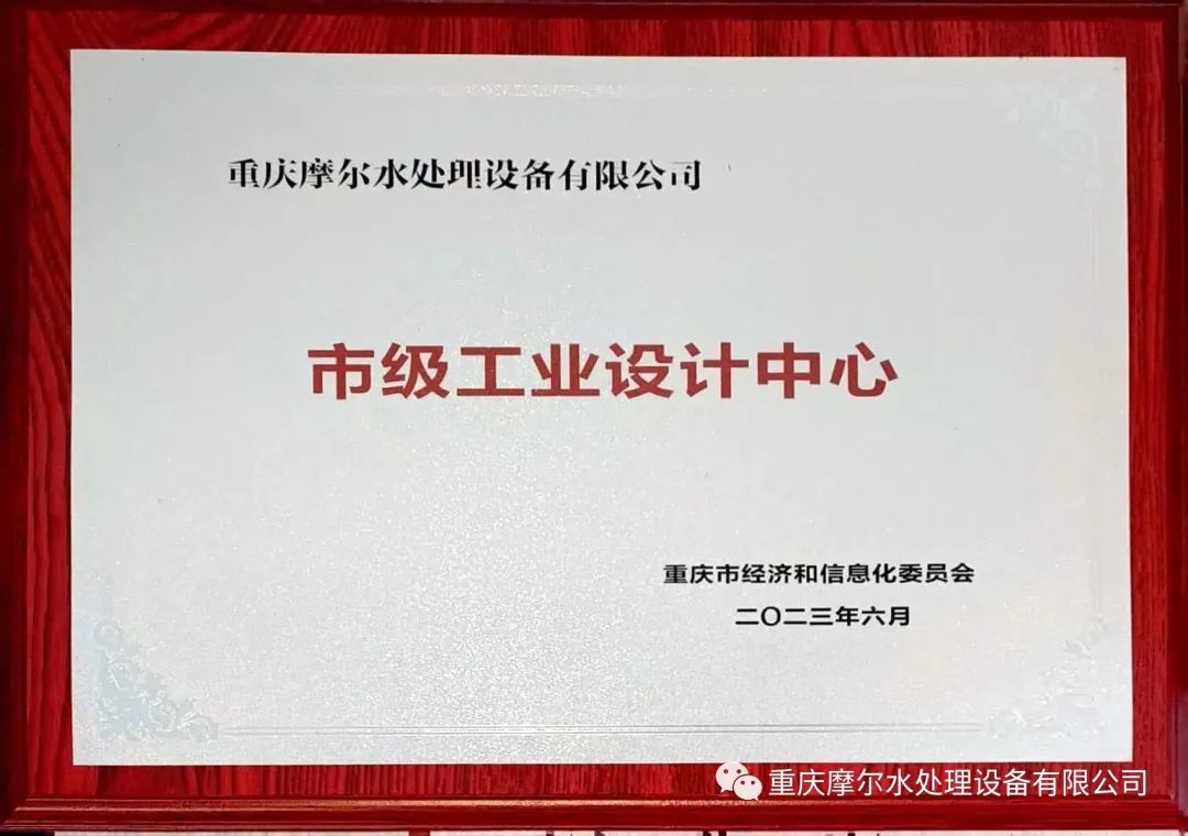摩爾水處理榮獲市級工業(yè)設計中心